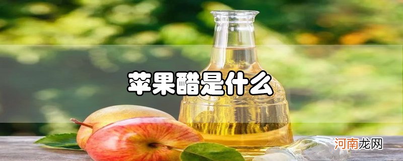 苹果醋是什么优质