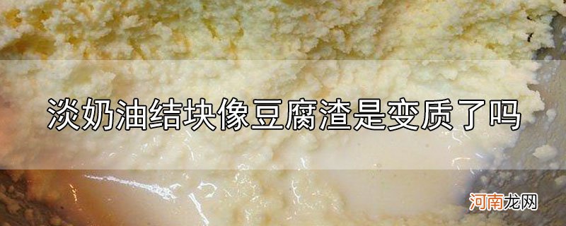 淡奶油结块像豆腐渣是变质了吗优质