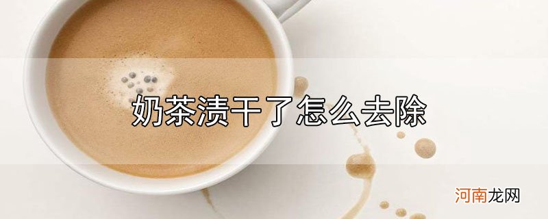 奶茶渍干了怎么去除优质