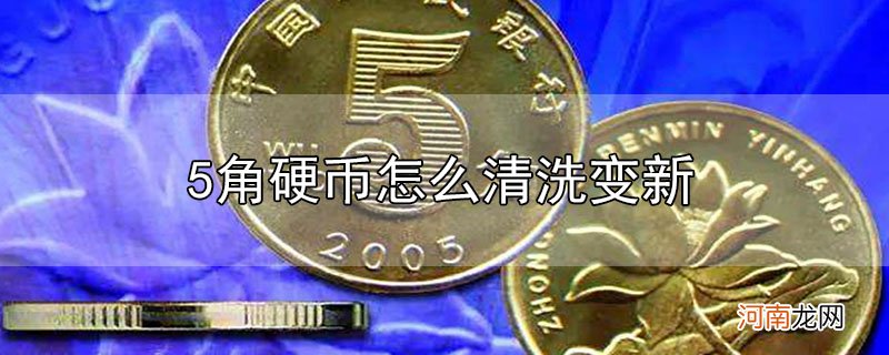 5角硬币怎么清洗变新优质