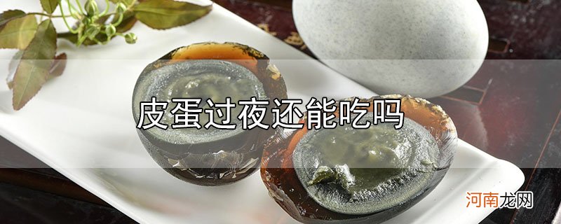 皮蛋过夜还能吃吗优质