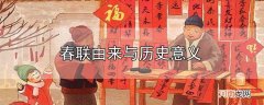 春联由来与历史意义优质