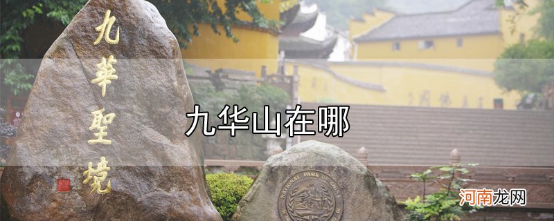 九华山在哪优质