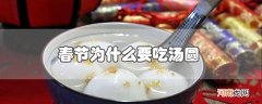 春节为什么要吃汤圆优质