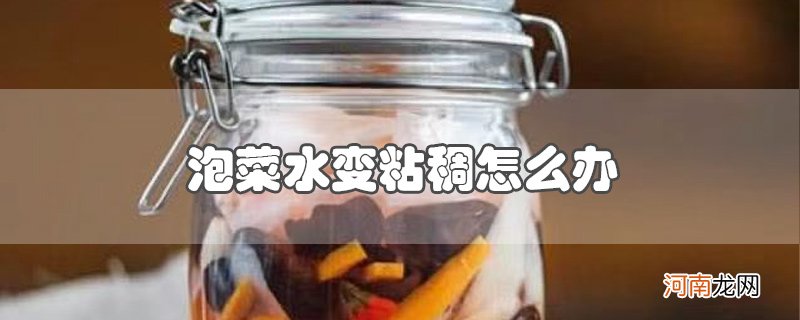 泡菜水变粘稠怎么办优质