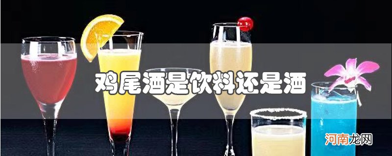 鸡尾酒是饮料还是酒优质