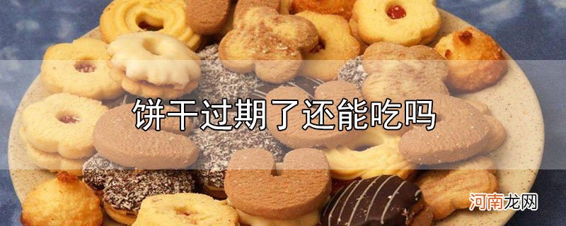 饼干过期了还能吃吗优质