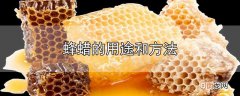 蜂蜡的用途和方法优质