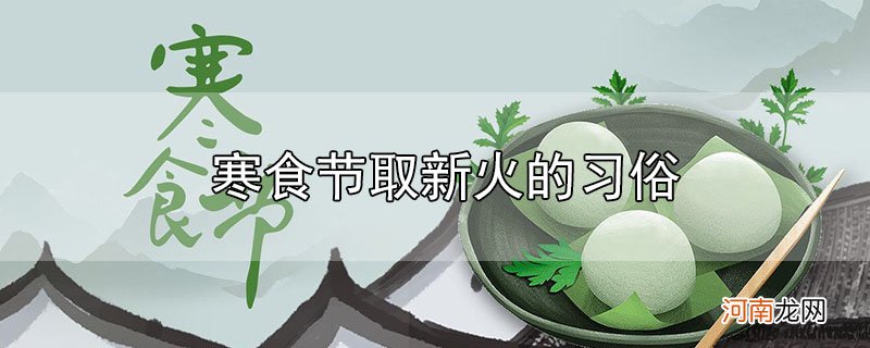 寒食节取新火的习俗优质