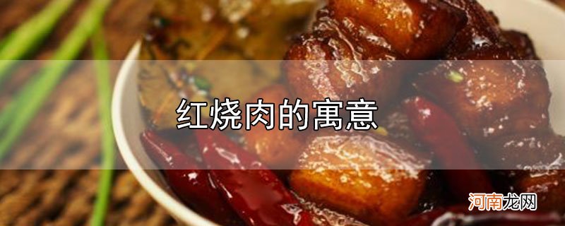 红烧肉的寓意优质