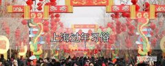 上海过年习俗优质