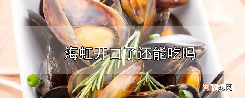 海虹开口了还能吃吗优质