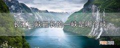 长江三峡最长的一峡是哪个峡优质