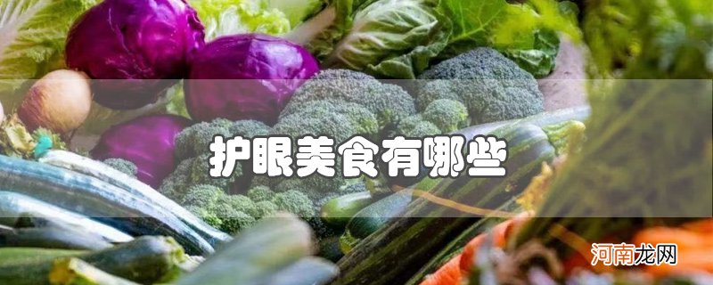 护眼美食有哪些优质