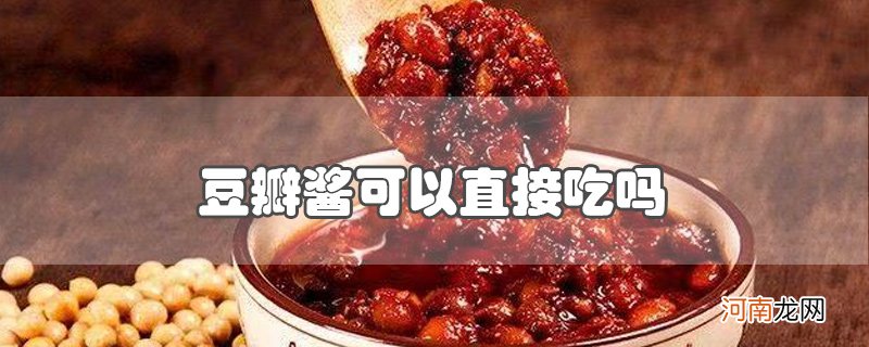 豆瓣酱可以直接吃吗优质