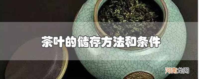 茶叶的储存方法和条件优质