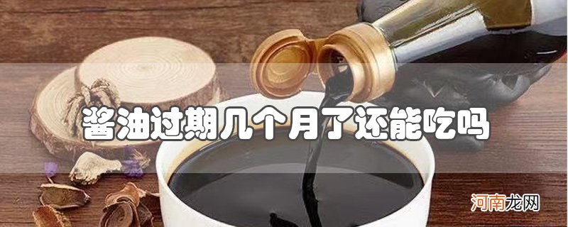 过期未开封酱油能吃吗优质