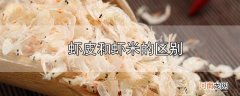 虾皮和虾米的区别优质
