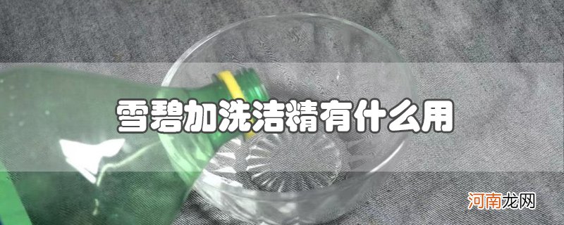 雪碧加洗洁精有什么用优质