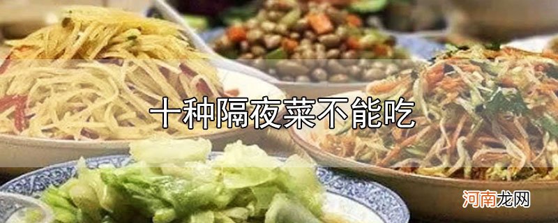 十种隔夜菜不能吃优质