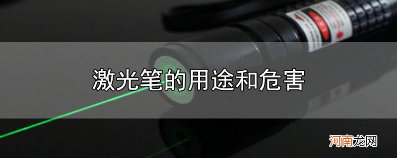 激光笔的用途和危害优质