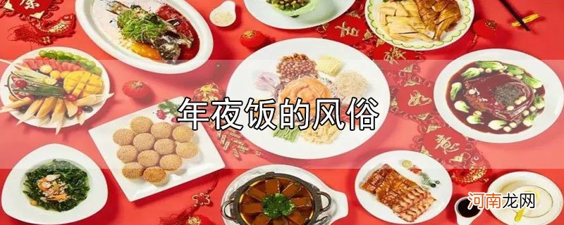 年夜饭的风俗优质