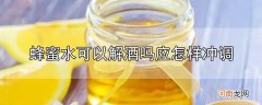 蜂蜜水可以解酒吗?应怎样冲调?优质