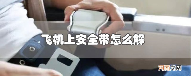 飞机上安全带怎么解优质