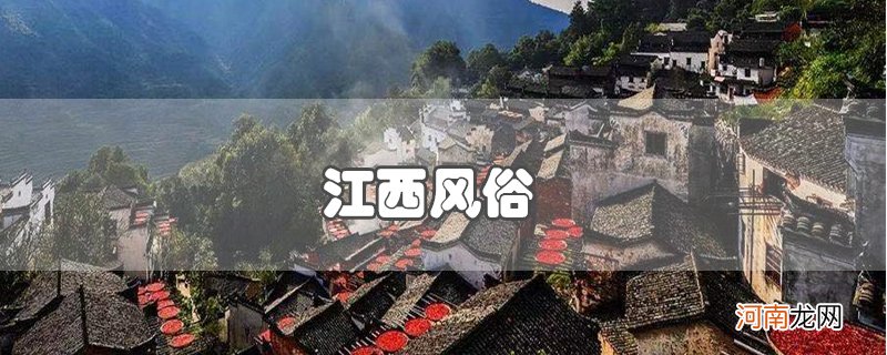 江西风俗优质