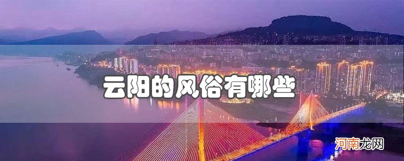 云阳的风俗有哪些优质