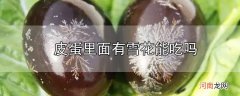 皮蛋里面有雪花能吃吗优质