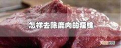 怎样去除鹿肉的怪味优质