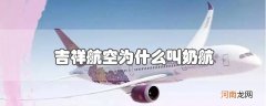 吉祥航空为什么叫奶航优质