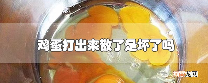 鸡蛋打出来散了是坏了吗优质