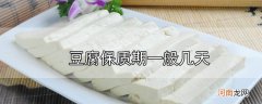 豆腐保质期一般几天优质