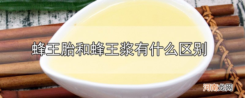 蜂王胎和蜂王浆有什么区别优质