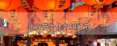 元宵节为什么叫灯节优质