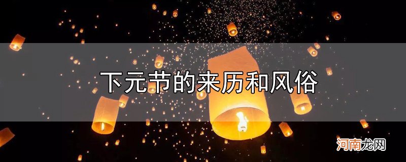 下元节的来历和风俗优质