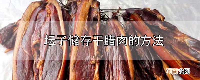 坛子储存干腊肉的方法优质