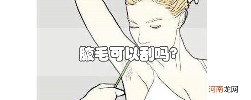 腋毛可以刮吗?优质