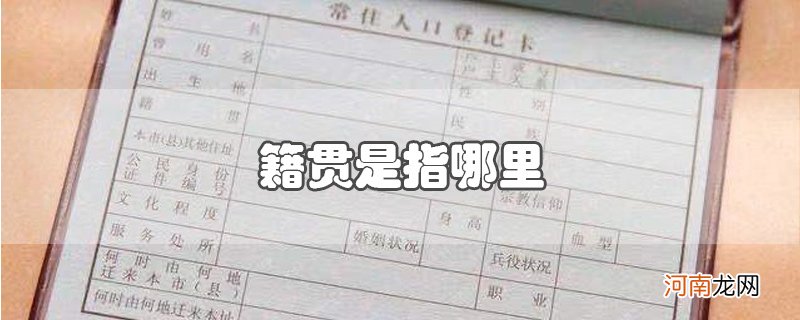 籍贯是指哪里优质