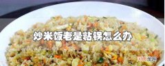 炒米饭老是粘锅怎么办优质