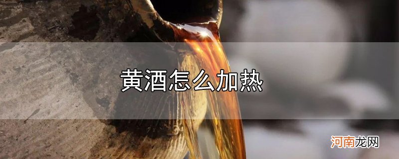 黄酒怎么加热优质