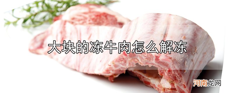 大块的冻牛肉怎么解冻优质