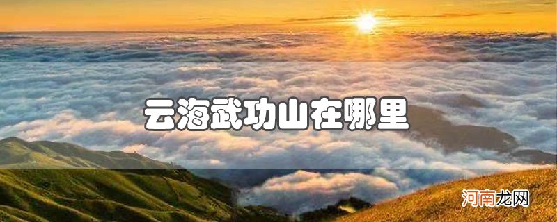 云海武功山在哪里优质