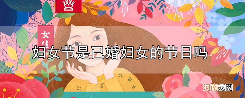 妇女节是已婚妇女的节日吗优质