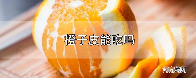 橙子皮能吃吗优质