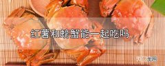 红薯和螃蟹能一起吃吗优质