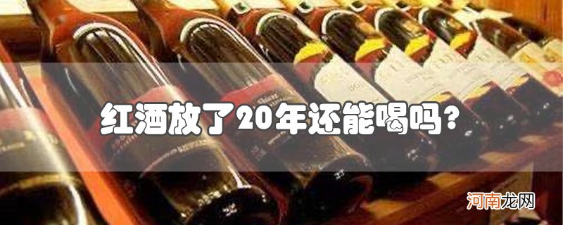 红酒放了20年还能喝吗?优质