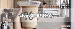 ％logo咖啡叫什么优质